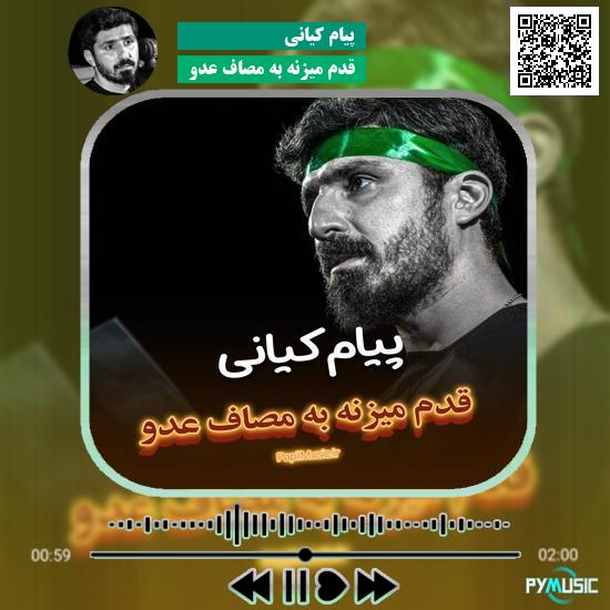 دانلود نماهنگ قدم میزنه به مصاف عدو پیام کیانی